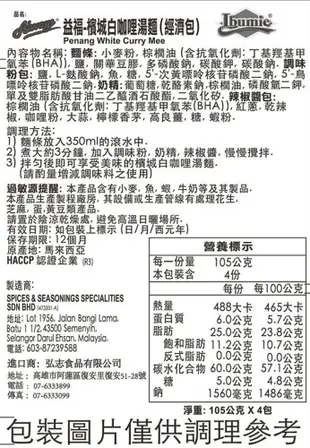 【益福】馬來西亞 知名老品牌 檳城白咖哩湯麵(105g*4)經濟包 (6.8折)
