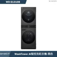 在飛比找有閑購物優惠-LG樂金【WD-S1310B】13公斤WashTower A