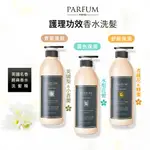 PARFUM 巴黎帕芬｜香氛洗髮精 香水洗髮精 精油洗髮精 小蒼蘭洗髮精 護色 蓬鬆 保濕 香氛精油洗髮