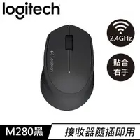 在飛比找良興EcLife購物網優惠-Logitech 羅技 M280 無線滑鼠 黑