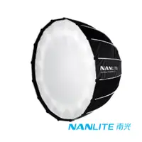 在飛比找PChome24h購物優惠-NANLITE 南光 SB-PR-90-Q 快收型拋物線柔光