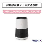 [公司貨] WINIX 空氣清淨機輕巧型 AAPU300(自動除菌離子)