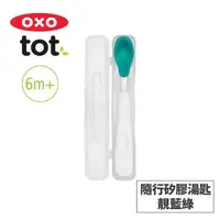 在飛比找PChome24h購物優惠-美國OXO tot 隨行矽膠湯匙-靚藍綠 020221T