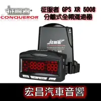 在飛比找Yahoo!奇摩拍賣優惠-【宏昌汽車音響】征服者Conqueror XR-5008 全