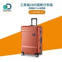 在飛比找PChome商店街優惠-【Discovery Adventures】工具箱28吋鋁框