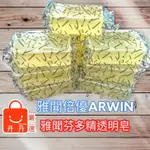 (現貨) 雅聞芬多精透明皂 180G 香皂 柳杉 精油 檜木 洋甘菊 ARWIN 雅聞 BIOCHEM 倍優