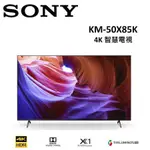 現貨 送桌上安裝 SONY 50型 4K智慧電視 KM-50X85K 50X85K