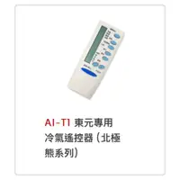 在飛比找蝦皮購物優惠-AI-T1 東元、艾普頓、吉普生專用冷氣遙控器 (北極熊系列