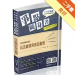 民法總則與刑法總則-爭點隨身書-2019高普考.各類特考（保成）[二手書_良好]11316483895 TAAZE讀冊生活網路書店