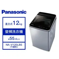 在飛比找蝦皮購物優惠-NA-V120LBS-S【Panasonic 國際牌】12公