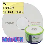 【臺灣A級】50片~300片- W DVD-R 16X 4.7G 空白光碟片燒錄片(補咖最愛、替代NASHUA)