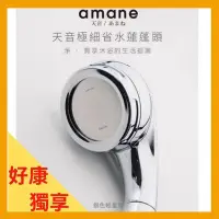 在飛比找Yahoo!奇摩拍賣優惠-【熱賣精選】天音Amane極細省水高壓淋浴蓮蓬頭(銀色)