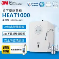 在飛比找momo購物網優惠-【3M】HEAT1000 一級能效櫥下型熱飲機-單機版(加碼