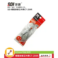 在飛比找蝦皮商城優惠-SDI 輕鬆按修正內帶 CT-204R CT-205R CT