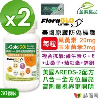 在飛比找Yahoo奇摩購物中心優惠-赫而司 FloraGLO游離型葉黃素每顆20mg(30顆*2