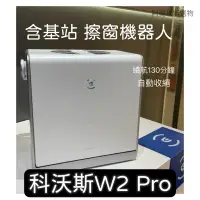 在飛比找蝦皮購物優惠-科沃斯GLASSBOT W2 PRO 3噴頭 智慧擦窗機器人