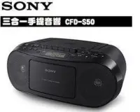 在飛比找Yahoo!奇摩拍賣優惠-展示品 SONY】手提CD音響 (CFD-S50/BC)
