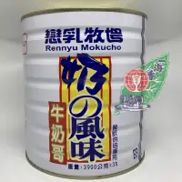 在飛比找蝦皮購物優惠-煉乳 濃煉奶 大罐 3850公克 營業用 戀乳牧場 牛奶糖漿