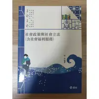 在飛比找蝦皮購物優惠-2020社會政策與社會立法(含社會福利服務)  張庭 全新(