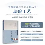 【設計】首飾設計與工藝系列叢書 琺琅工藝 首飾設計製作教程書籍首飾製作首飾工藝 平鋪掐絲腐蝕透空琺琅工藝技法