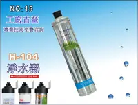 在飛比找樂天市場購物網優惠-【龍門淨水】Everpure H104濾心.淨水器.濾水器.