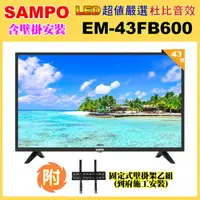 在飛比找momo購物網優惠-【SAMPO 聲寶】43型FHD低藍光杜比音效液晶顯示器+壁