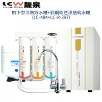 在飛比找樂天市場購物網優惠-【LCW 龍泉】廚下型冷熱飲水機+彩鋼架逆滲透純水機 (LC