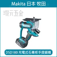 在飛比找樂天市場購物網優惠-MAKITA 牧田 DSD180Z 充電式石膏板手提鋸機 D