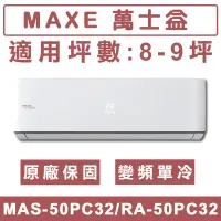 在飛比找蝦皮購物優惠-《天天優惠》MAXE萬士益 8-9坪 一級變頻單冷分離式冷氣