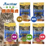 【非寵不可】  ASTAR 貓專用膠原魚塊 貓咪零食 袋裝 50G 干貝 鮭魚 鮮蝦 鮪魚 鱈魚 貓點心