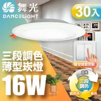 在飛比找ETMall東森購物網優惠-【舞光】30入組 LED調色崁燈16W 崁孔15cm 可調三