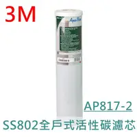 在飛比找蝦皮購物優惠-3M AP817-2 濾心 SS802 全戶式專用活性碳濾心