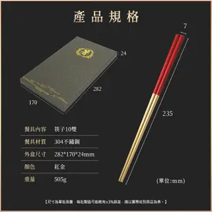 不銹鋼筷子 筷子組 年節禮盒 筷子 不鏽鋼餐具 筷組 CPSRG235-10 環保餐具 不鏽鋼尖頭長筷 304不鏽鋼筷子