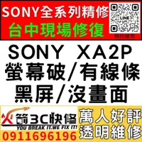 在飛比找蝦皮購物優惠-【台中SONY維修推薦】SONY XA2P/螢幕維修/更換/