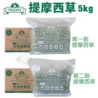 在飛比找松果購物優惠-5月到貨美國摩米MOMI 提摩西草5kg 第一割 第二割 磨