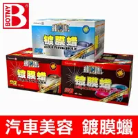 在飛比找momo購物網優惠-【BOTNY】鍍膜汽車蠟 300g 淺色車 深色車 金屬色車