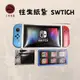 【上芳香業】任天堂 switch (遊戲卡 附充電器 ) 遊戲機 簡易禮盒 立體 紙紮 紙衣 紙扎 往生用品 遊戲機