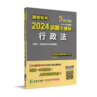 在飛比找PChome商店街優惠-《大碩教育》關務特考2024試題大補帖【行政法(含行政法概要