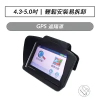 在飛比找蝦皮購物優惠-GPS衛星導航遮光罩 GPS導航遮陽罩 避光罩 通用型 4.