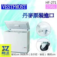 在飛比找蝦皮購物優惠-【全新現貨】VESTFROST丹麥原裝進口【256L】超低溫