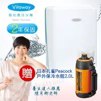 在飛比找森森購物網優惠-Vitaway 維他惠活水機 生飲機 淨水器二代水機奈米好水