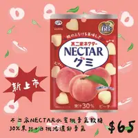 在飛比找蝦皮購物優惠-NECTAR 不二家水蜜桃軟糖