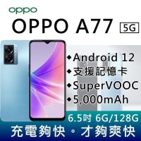 OPPO A77 6G/128G 6.5吋大電量5G智慧手機-深海藍