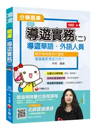 在飛比找TAAZE讀冊生活優惠-[2020年導遊主題式題庫、導遊考試一次過關！] 導遊實務（