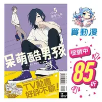 在飛比找蝦皮商城優惠-東立 漫畫輕小說《呆萌酷男孩1~5》現貨 首刷限定 全新 中