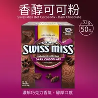 在飛比找森森購物網優惠-Swiss Miss 香醇巧克力即溶可可粉大包裝1盒組(31