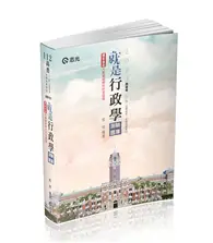 在飛比找TAAZE讀冊生活優惠-就是行政學（測驗題庫）（高普、初等‧三、四、五等特考‧升等考