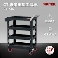 在飛比找樂天市場購物網優惠-樹德 SHUTER 專業重型工具車 CT-23A 台灣製造 