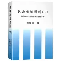 在飛比找樂天市場購物網優惠-民法債編通則（下）—無因管理．不當得利．侵權行為