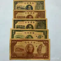 在飛比找蝦皮購物優惠-【熱銷】中華民國三十五年臺灣銀行紙幣大全套5張 民國全套錢幣